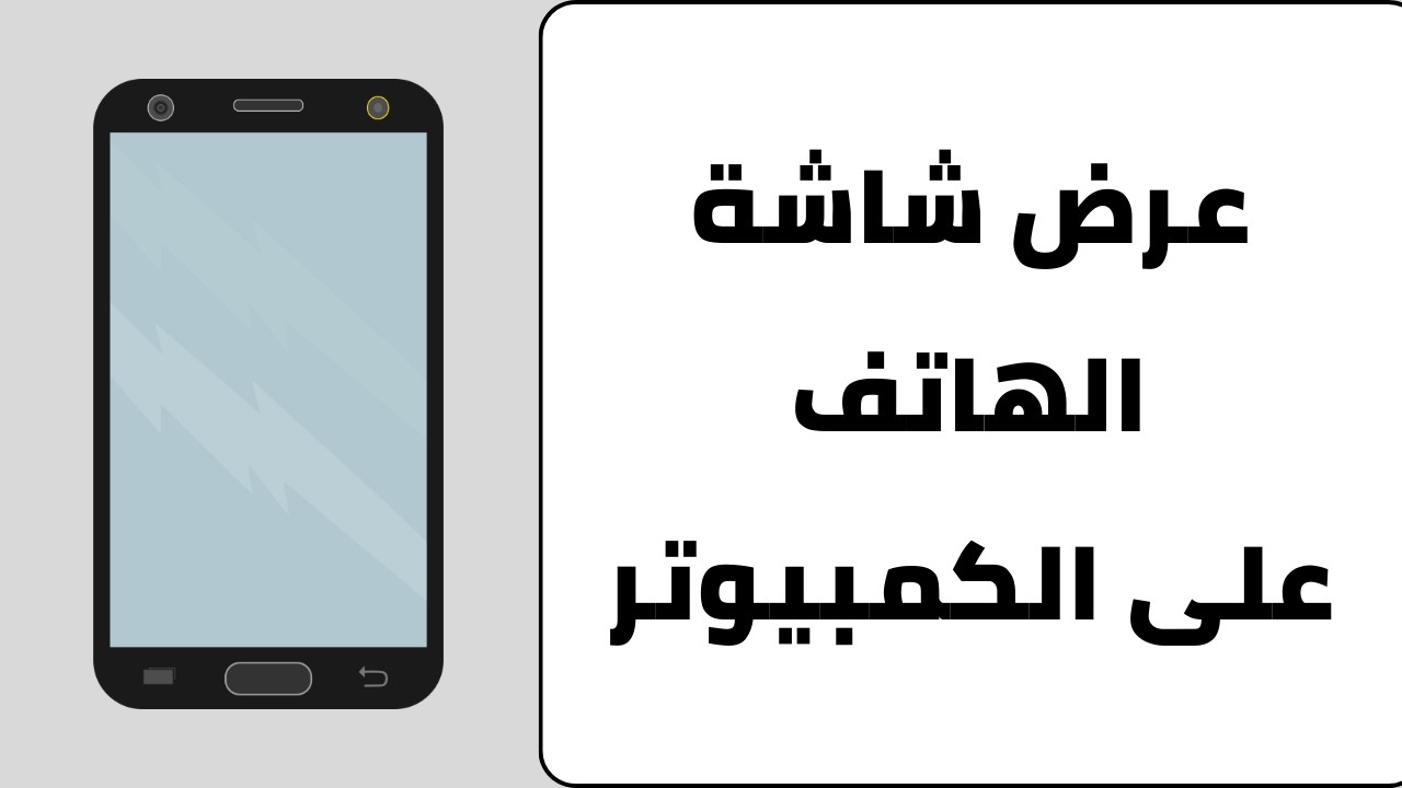 عرض شاشة الهاتف علي الكمبيوتر - افضل برنامج عرض شاشة الهاتف على الكمبيوتر scrcpy