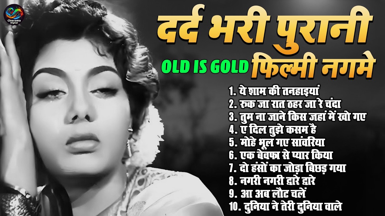 दर्द भरी पुरानी फिल्मी नगमे | OLD IS GOLD | रुक जा रात ठहर जा रे चंदा | Sadabahar Purane Filmi Gaane