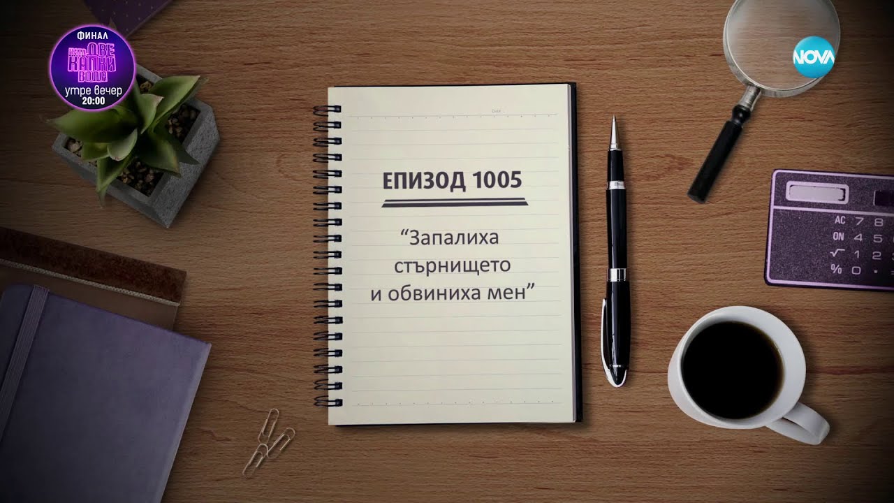 Съдебен спор - Епизод 1005 - 