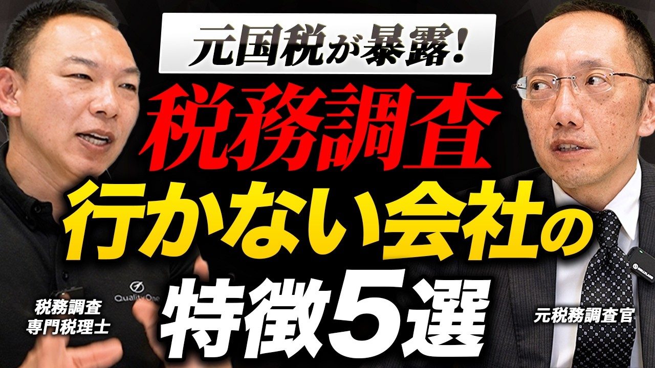 【元調査官が暴露】税務調査スルーの裏側！税務署が行かない会社の5つの特徴とは？