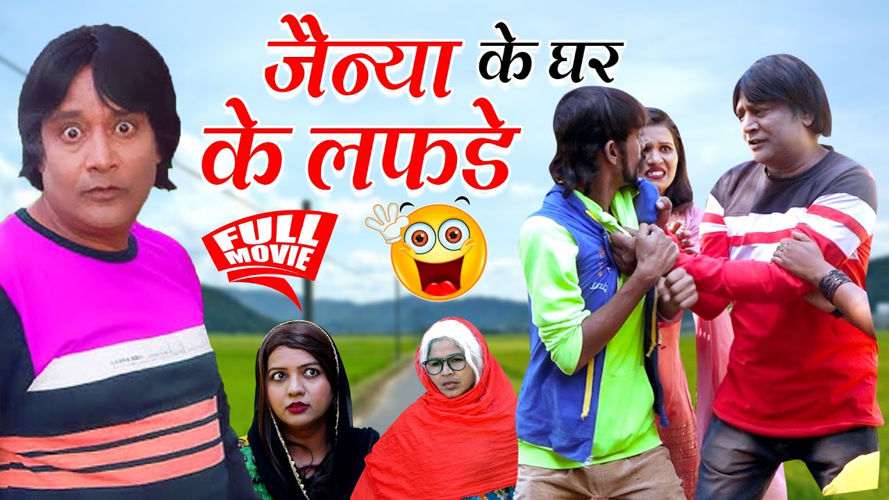 JAINYA KE GHAR LAFDA FULL MOVIE|जैनय के घर लफडा फूलमूवी|new khandeshi movie|Khandesh movie trending