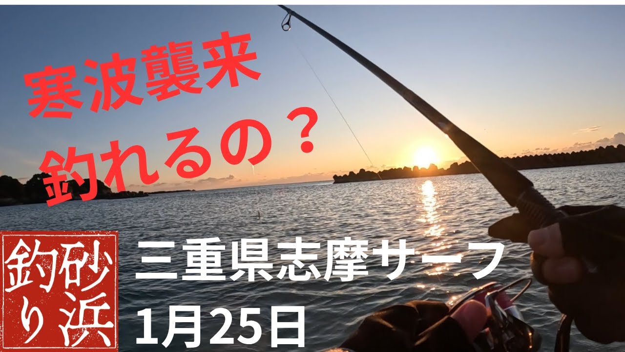 [三重県志摩サーフ1月24日・25日]寒波襲来　魚は釣れるのか？