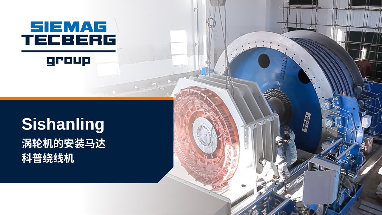SIEMAG TECBERG China - 涡轮机的安装马达 科普绕线机 Sishanling