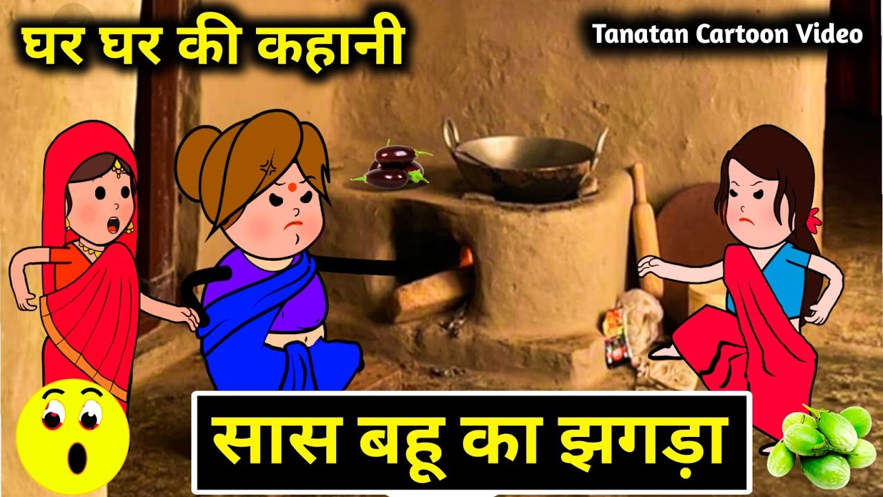 सास बहू का जबरदस्त झगड़ा🤣,फोन लगाकर बहु के बाप को बुलवाई Powari Bhasha comedy,tanatan Cartoon Video