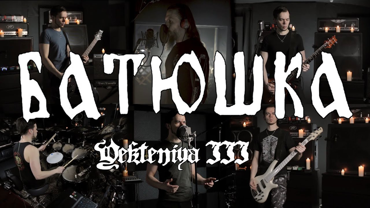 Batushka - Yekteniya III (full cover feat. Krzysztof Drabikowski) Батюшка