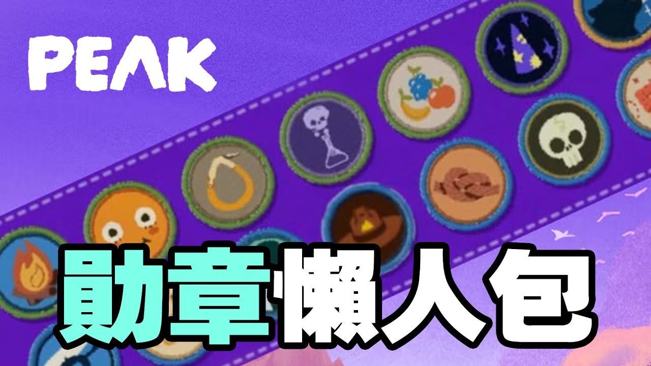 版本更新內容 | 合力攻頂 PEAK GAME