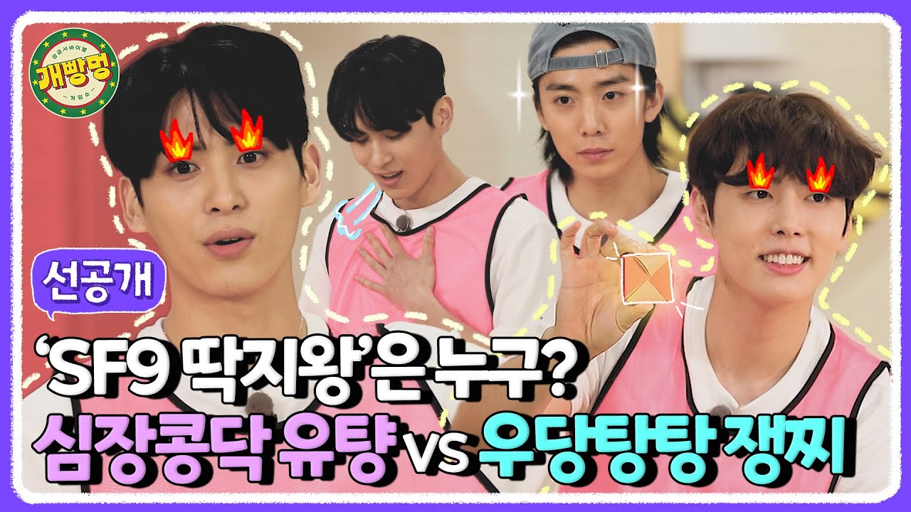 (sub) [선공개] 딱지로 송판 깨기가 이렇게 숨 막힐 일🤔? 우당탕탕 셒구, 딱지왕은 과연 누구? | 상금 서바이벌 게임쇼: 개빵멍 SF9