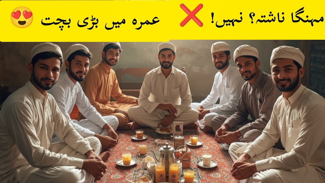 عمرہ پر ہزاروں کی بچت! ناشتہ سستا کرنے کا آسان طریقہ | Umrah Vlog 2026