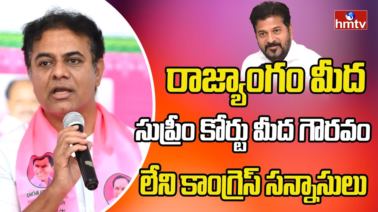 రాజ్యాంగం మీద సుప్రీం కోర్టు మీద గౌరవం లేని కాంగ్రెస్ సన్నాసులు | KTR Comments On Congress | hmtv