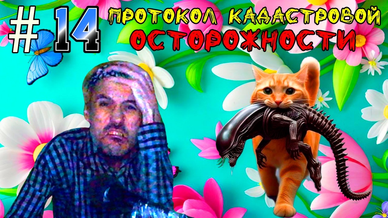 （｡🔅‿🔅｡）🔷Ａｌｉｅｎ Ｉｓｏｌａｔｉｏｎ пｐｏｘｏждｅＨиｅ🔷ПＰＯＴＯＫＯЛ ＫＡДＡＣＴＰＯＢＯЙ ＯＣＴＯＰＯЖＨＯＣＴИ🔷#14（｡🔅‿🔅｡）