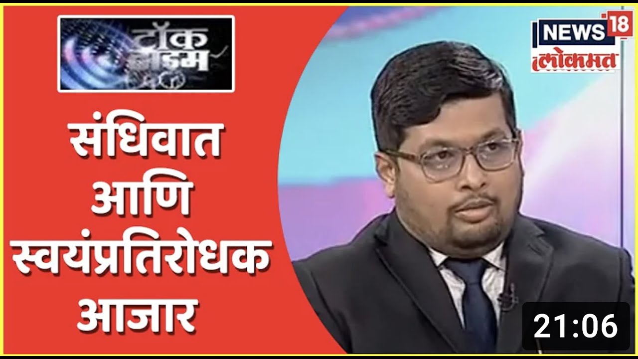 Talk Time   संधिवात आणि स्वयंप्रतिरोधक आजार By Dr  Abhishek Zanwar   News18 Lokmat