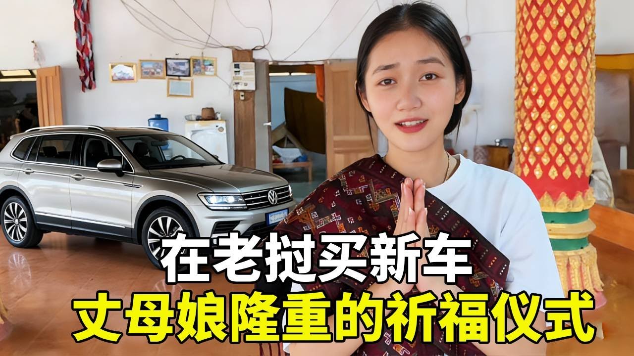 在老挝买车后，老挝媳妇和丈母娘给我的最高礼遇：带我和新车去寺庙祈福！ #老挝农村生活 #在抖音看海外 #东南亚风情 #记录海外生活 #东南亚