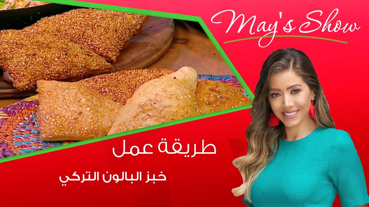 مي شو مع مي يعقوبي| طريقة عمل خبز البالون التركي