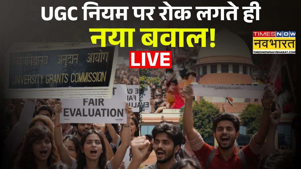 UGC News Live : UGC नियम पर रोक लगते ही नया बवाल ! General Category | OBC | Supreme Court | Caste |