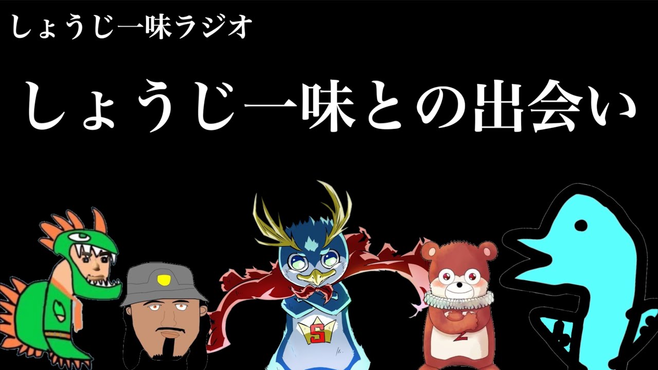 【衝撃】しょうじ一味が結成した時の動画を見ようww【しょうじ一味ラジオ】