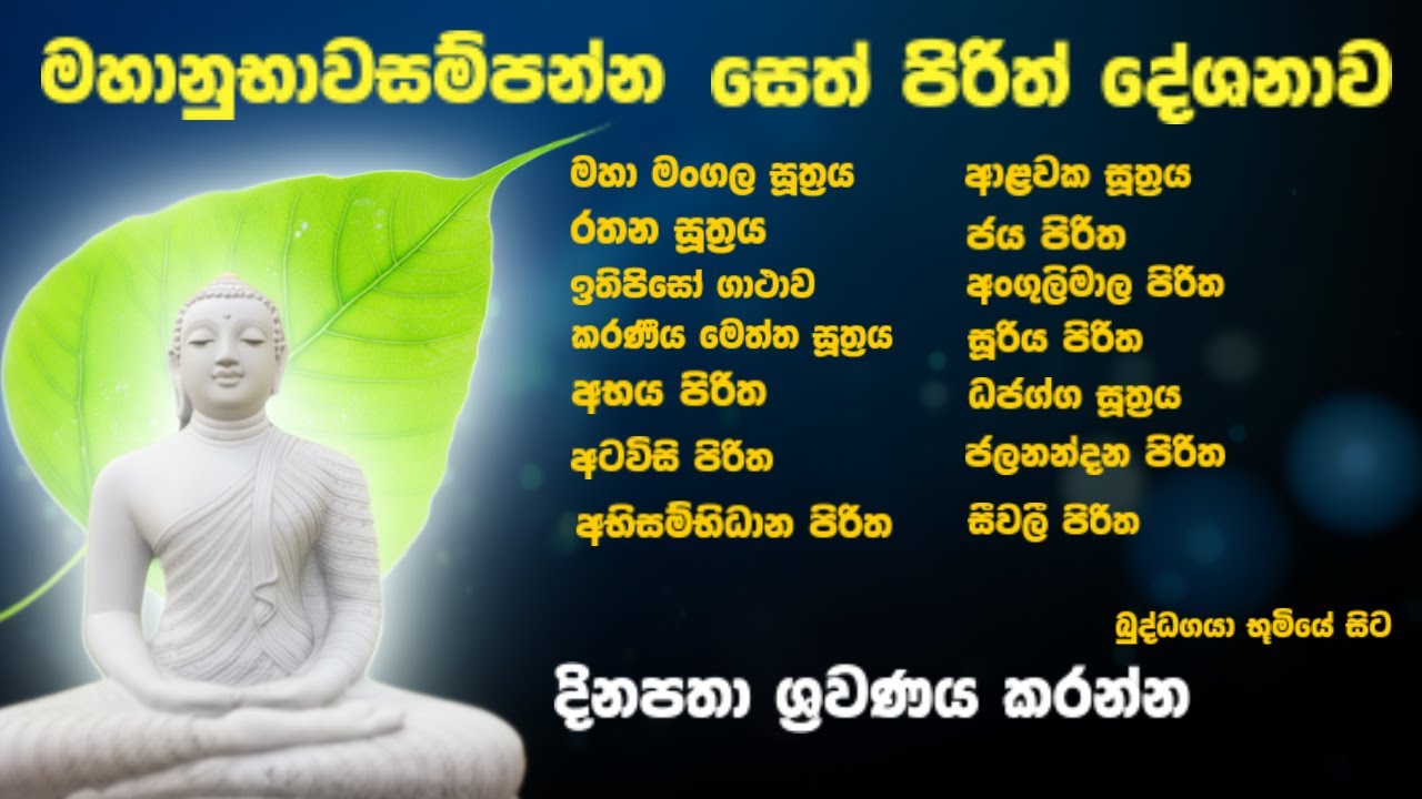 Seth Pirith Chanting Sinhala &ndash; All Night Pirith | Bodhgaya Temple