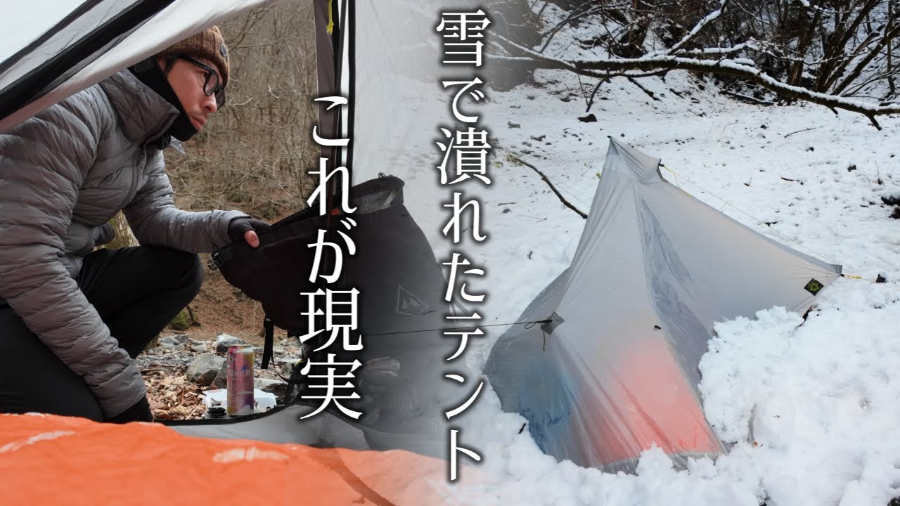 【徒歩キャンプ】これが雪中の現実、雪に押しつぶされたULテントでソロキャンプ。