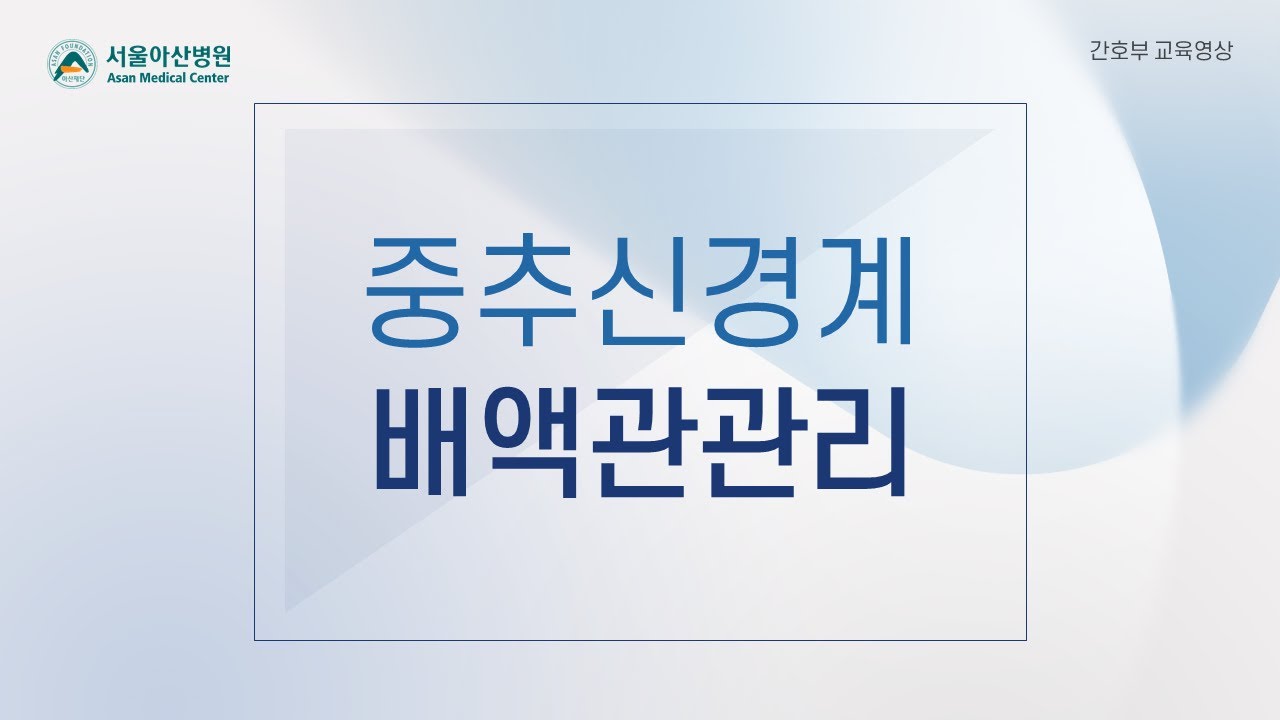 [간호교육영상] 중추신경계 배액관 관리
