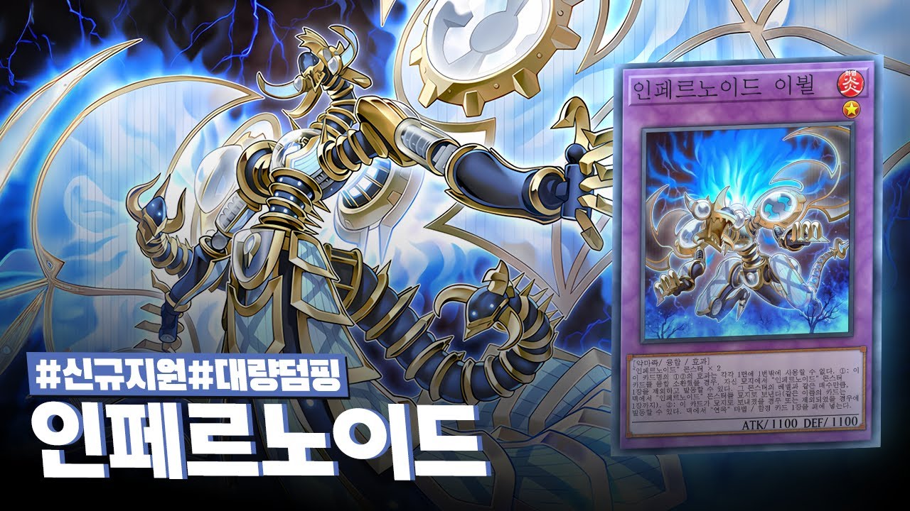 도파민에 절여져버린 자들을 위한 극한의 덤핑 뽕맛 테마 #인페르노이드 덱 - 유희왕 플레이 영상