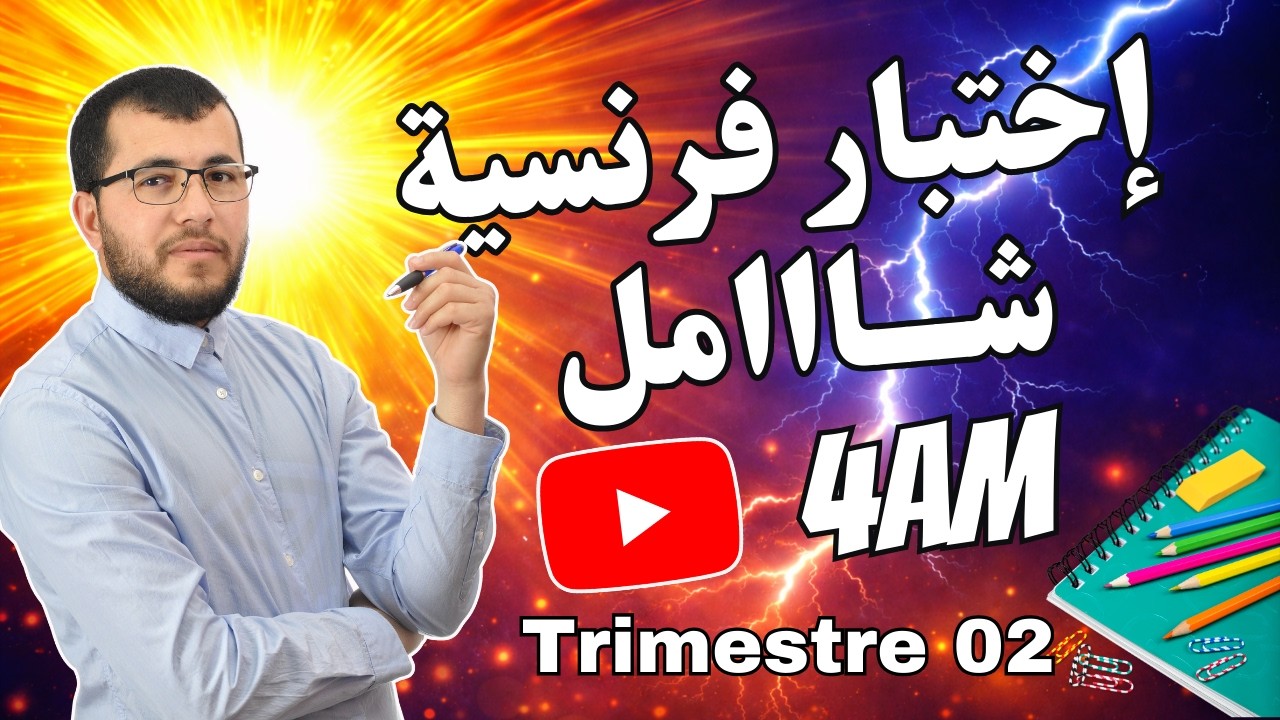 ليلة الرعد⚡الرابعة متوسط (4AM) || إختبار شامل + مراجعة في الفرنسية للفصل الثاني (Français) 🥇