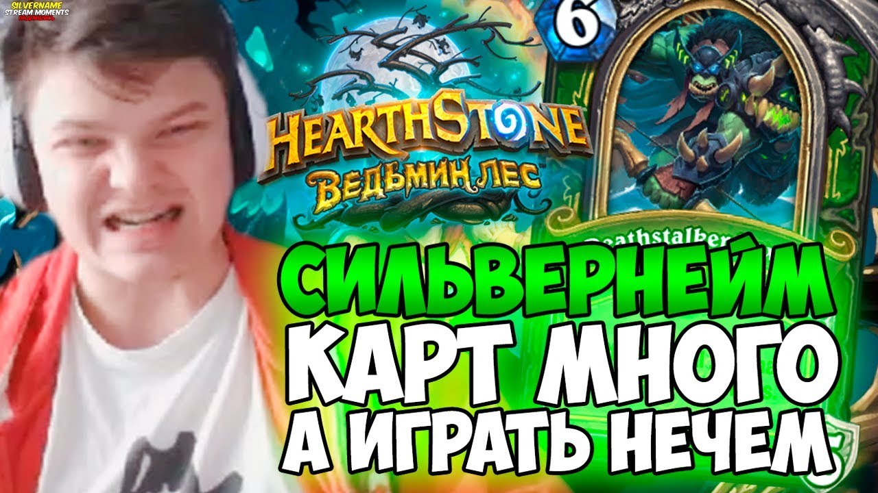 СИЛЬВЕРНЕЙМ: КАРТ МНОГО А ИГРАТЬ НЕЧЕМ.  МУЛЬТИК О МЕТЕ