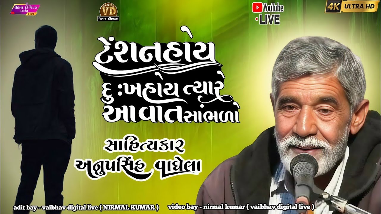 ટેંશન હોય દુઃખ હોય ત્યારે સાંભળી લ્યો | #trending #vairalvideo #anopsinhvaghelalive #anopsinhvaghela
