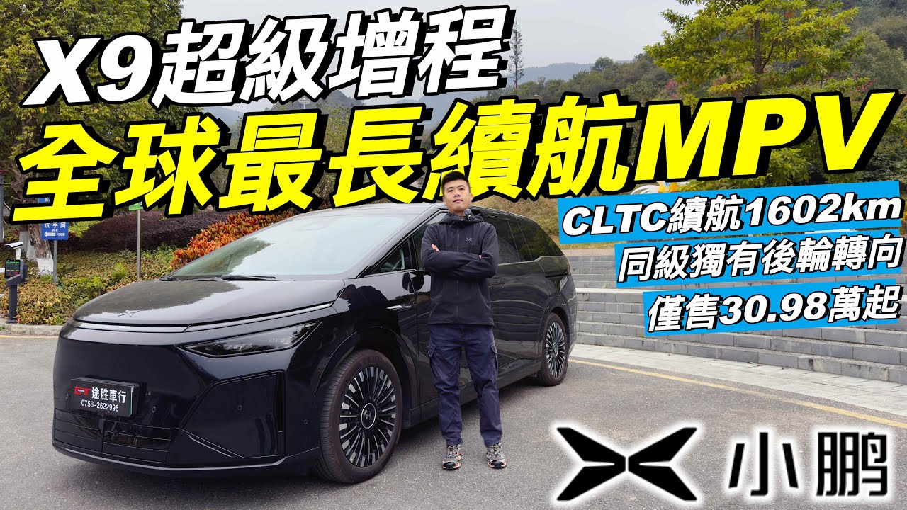 Xpeng X9超級增程🔥｜全球最長續航MVP🔥｜CLTC續航1602km🔥｜2.53L/100km超低油耗❗️｜全系標配太極AI底盤❗️｜同級唯一搭載後輪轉向❗️｜三粒圖靈AI芯片超強算力❗️｜粵語