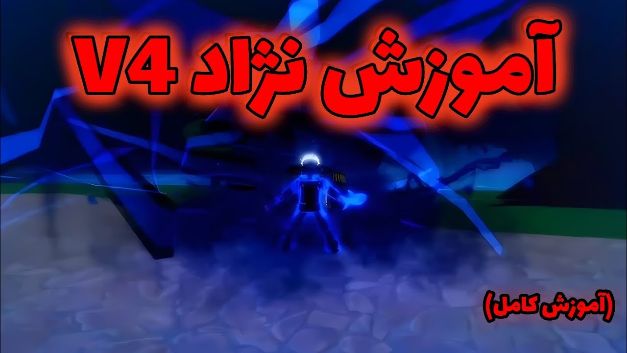 آموزش کامل نژاد v4 + اسپان دوج کینگ و جزیره میراژ