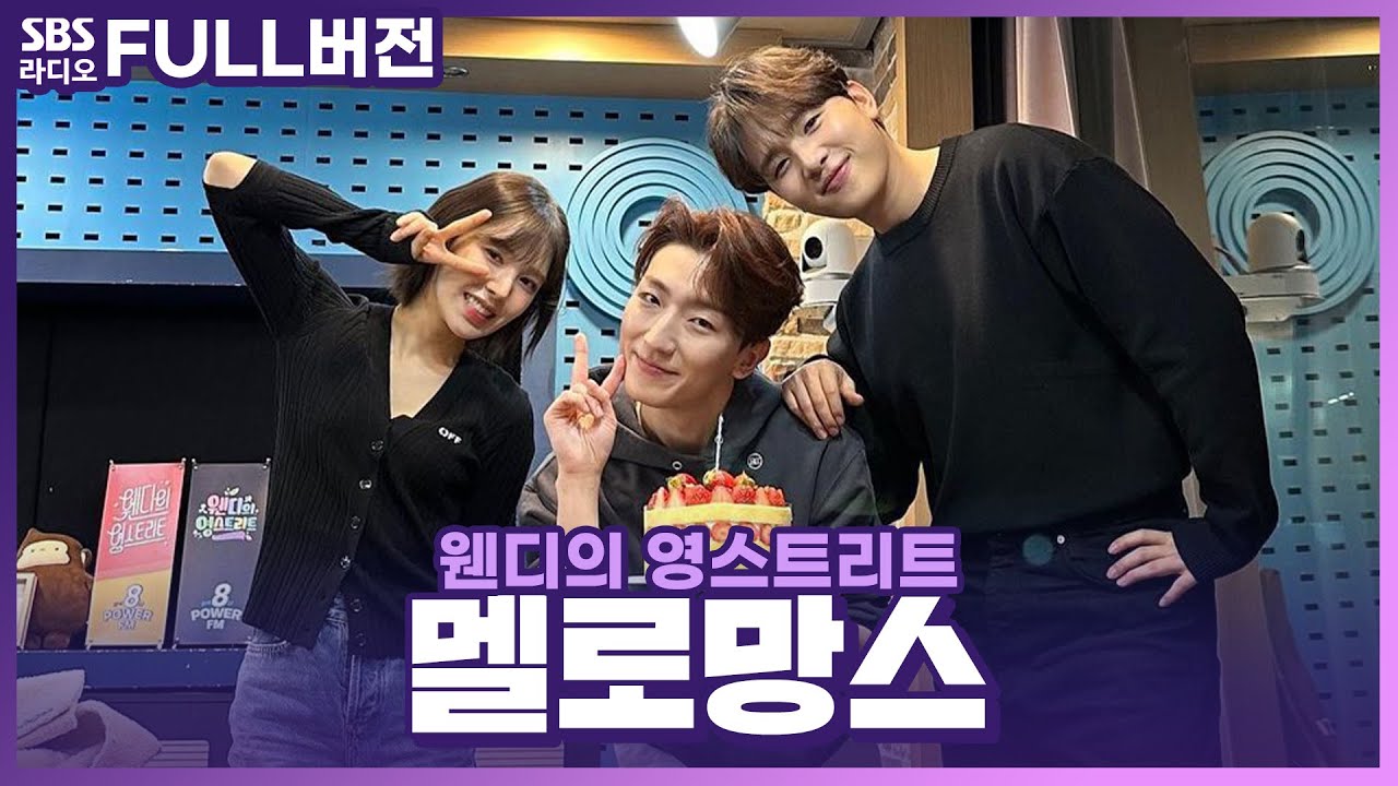 [FULL] 🎤귀대면 콘서트👂 멜로망스(MeloMance) 정동환, 김민석 보는 라디오 | 웬디의 영스트리트 | 230109