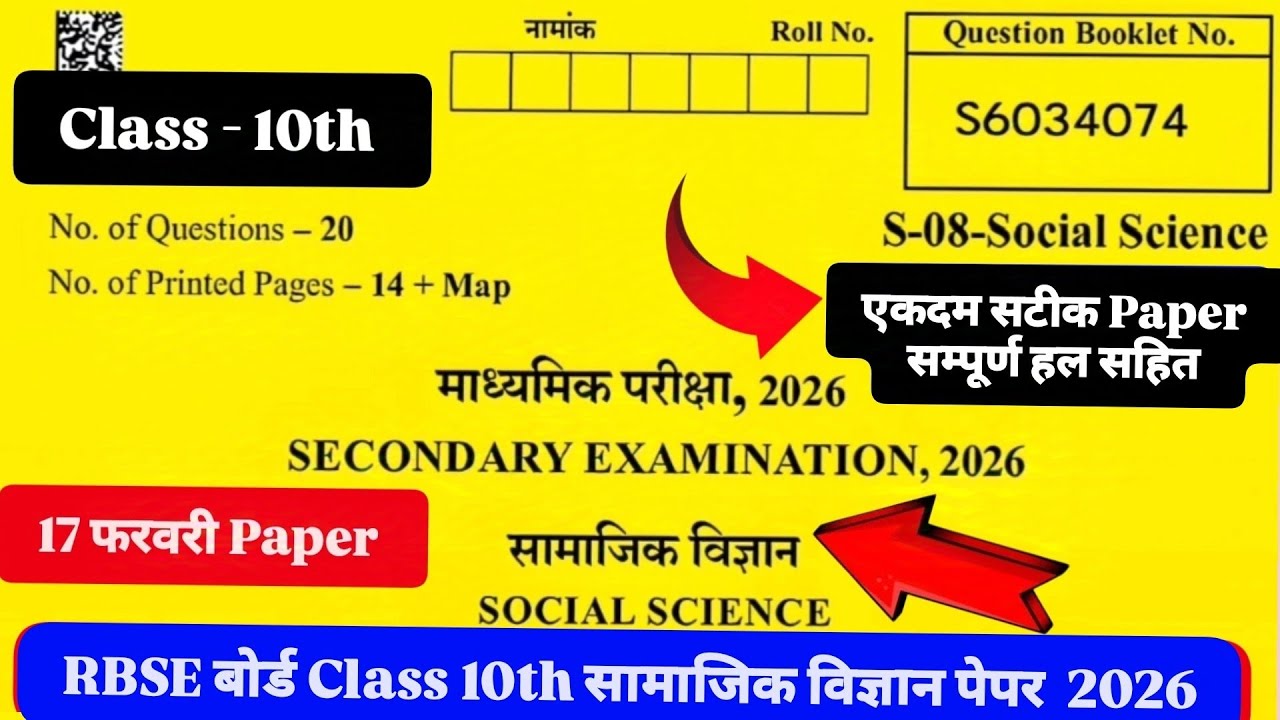RBSE बोर्ड Class 10th सामाजिक विज्ञान 17 फरवरी पेपर राजस्थान बोर्ड कक्षा10th सामाजिकविज्ञान रियलपेपर