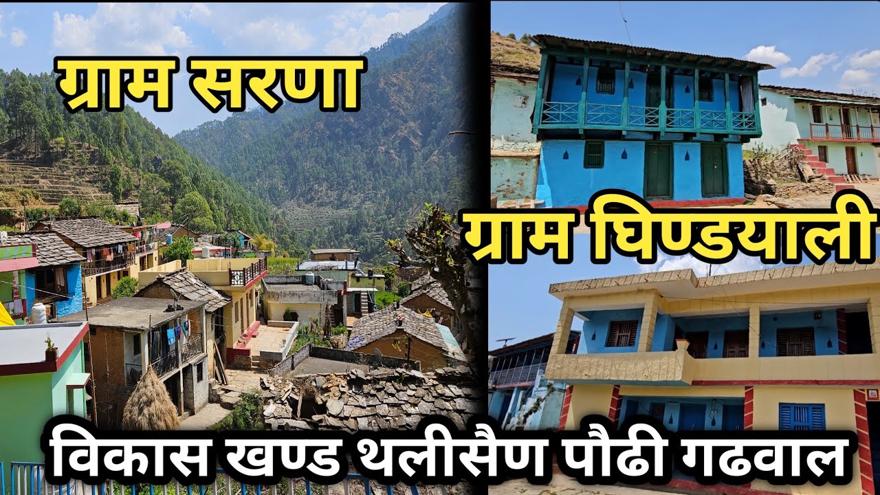 ग्राम सरणा और ग्राम घिण्डयाली राठ छेत्र थलीसैण ब्लॉक पौड़ी गढ़वाल उत्तराखंड |