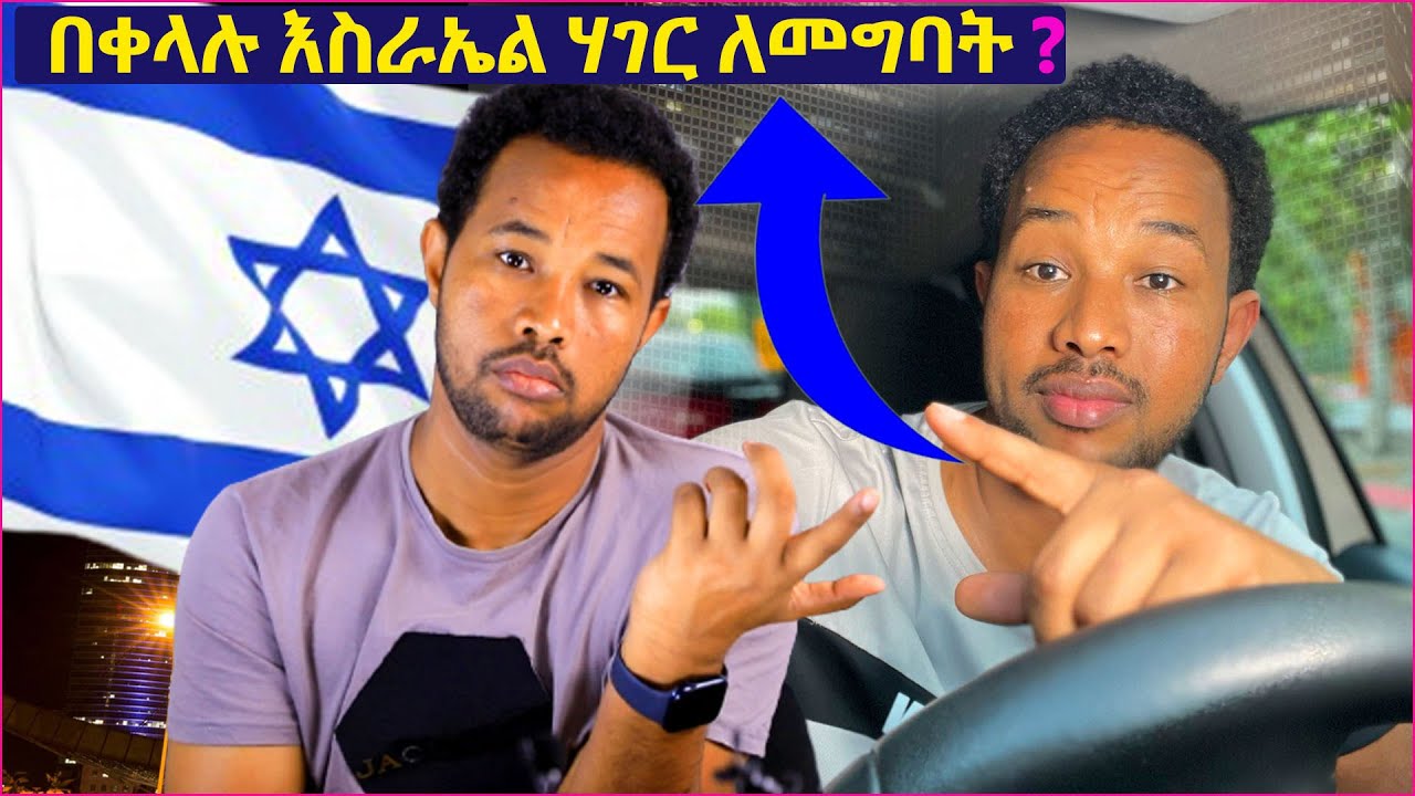 እንዴት ወደ እስራኤል ሀገር በህጋዊ መንገድ መግባት እንደምችሉ ልንገራቹህ 🇮🇱🇮🇱🇮🇱