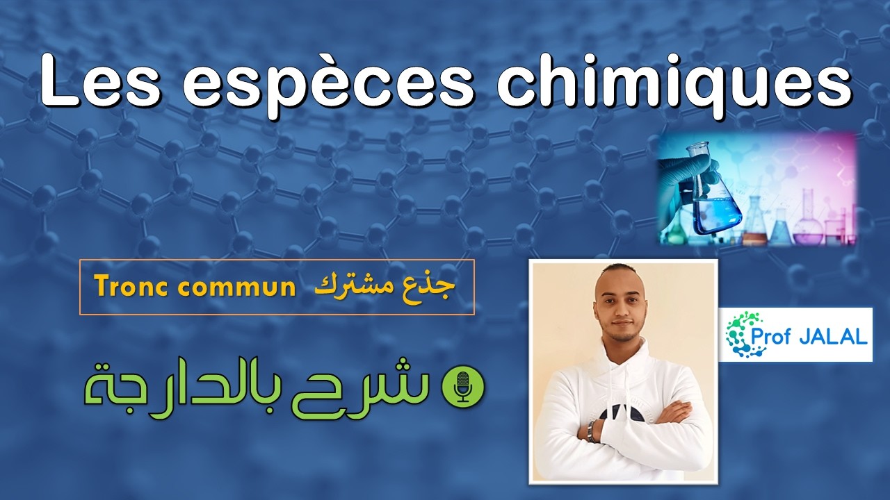 Les espèces chimiques - Tronc commun (شرح بالدارجة) جذع مشترك علمي
