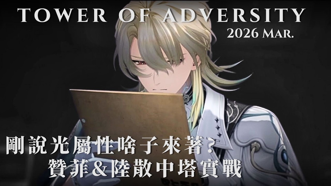 [TOA 3.2] 低金戰神降臨 但有點凹 全光套餐中塔實戰