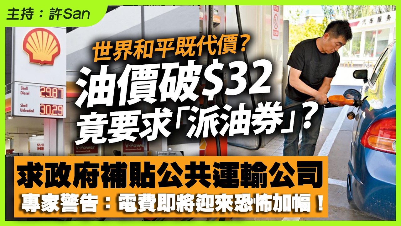 油價破$32竟要求「派油券」拿公帑補貼？專家警告：全港電費即將迎來恐怖加幅！