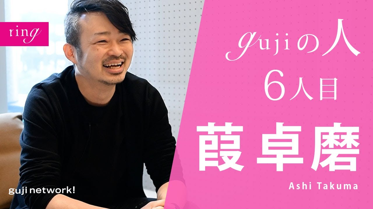 gujiの人 6人目 葭 卓磨　Ashi Takuma【ring】