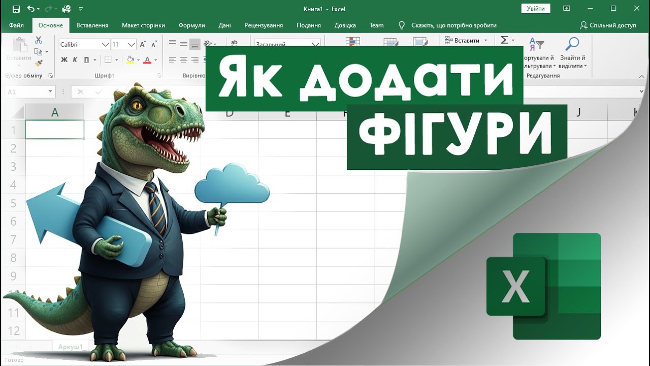 67. Як додати фігури в Екселі