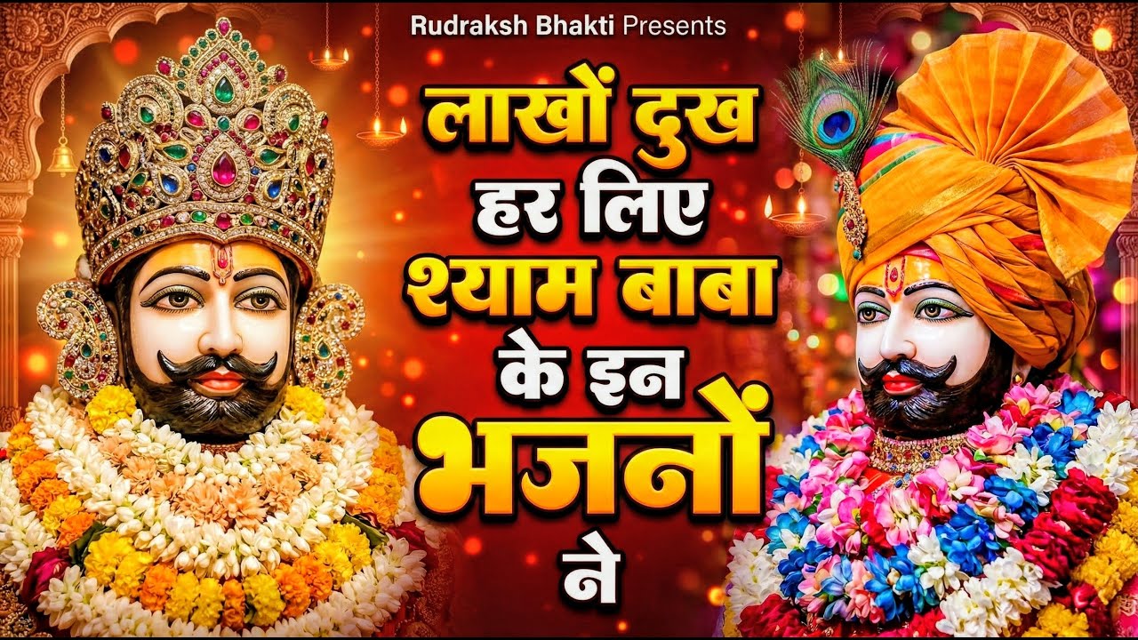 घर की गरीबी देखते ही देखते खतम कर देगा ये भजन | Khatu Shyam Ji Ke Bhajan |