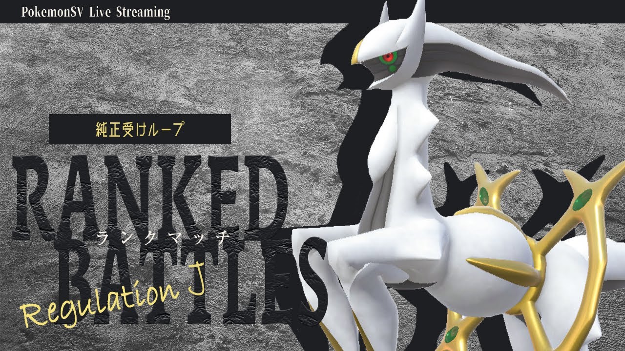 【受けループ】鉢巻アルセウス入り受けループでランクマッチ！！【ポケモンSV】