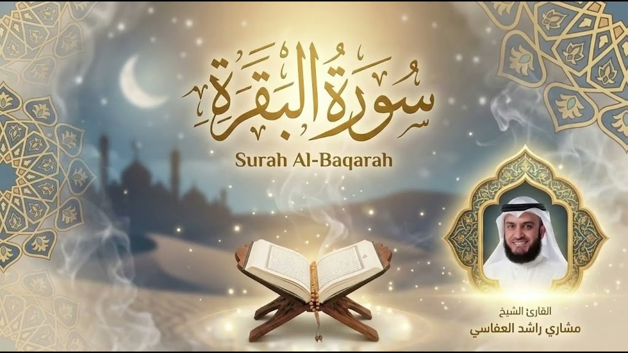 Surah Al Baqarah Mishary Rashed Alafasy سورة البقرة 1422هـ 2001م الشيخ مشاري راشد العفاسيMp3