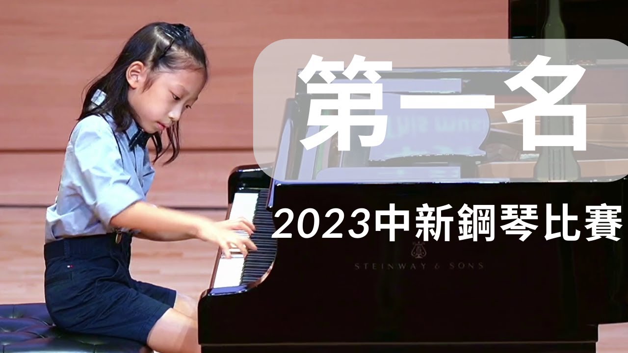 一等獎第一名2023中新音樂比賽 徐翊宸 Daniel | Kevin Olson: Sonatina in Colors 