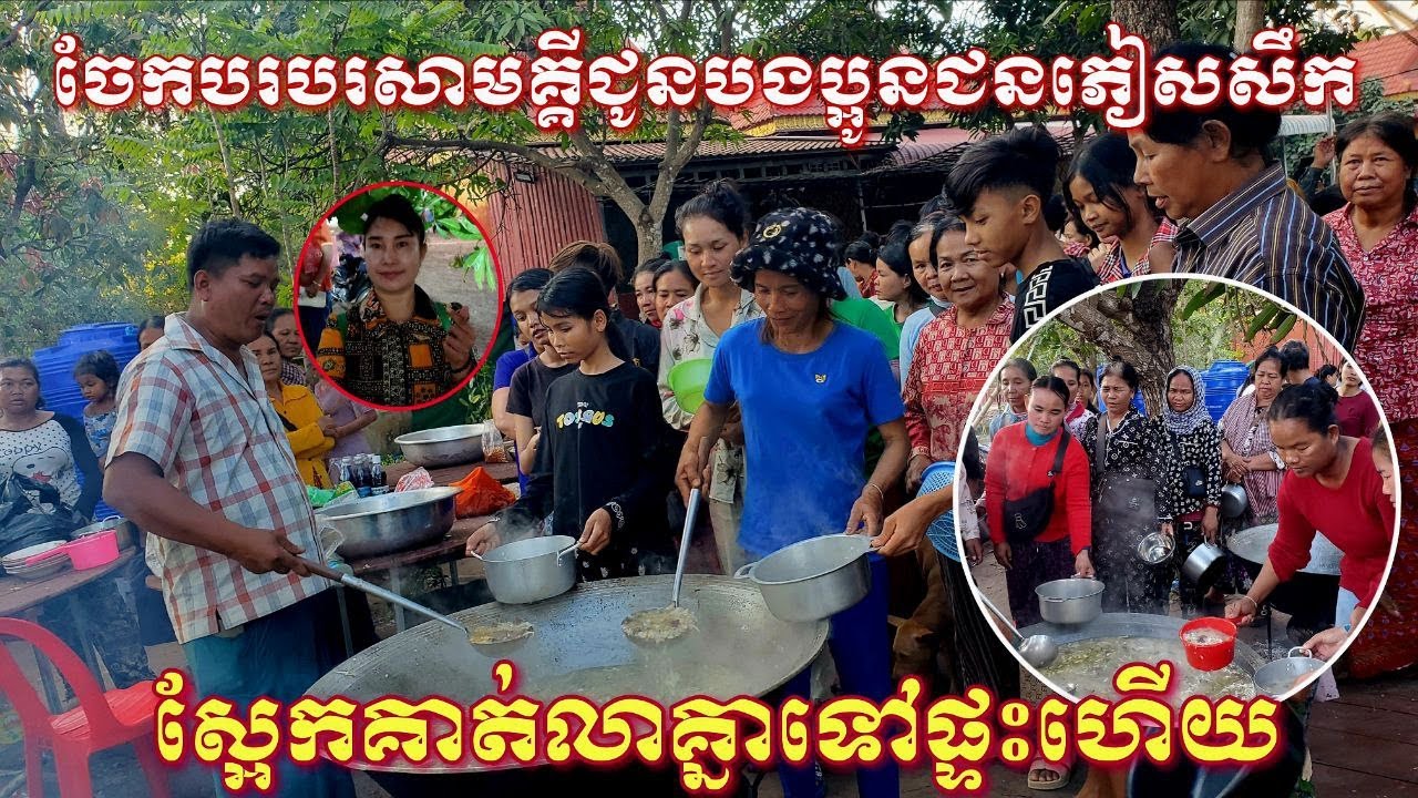 ចែកបបរសាមគ្គីភាពជូនដល់បងប្អូនជនភៀសសឹកពិសា