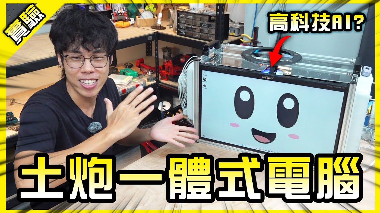 連電腦都能土炮？DIY惡搞一體式箱型電腦！【胡思亂搞】