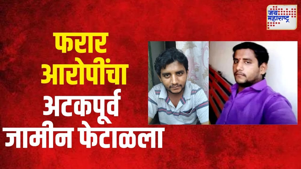 Badlapur Case | बदलापूर प्रकरणी फरार आरोपींचा अटकपूर्व जामीन फेटाळला | Marathi News