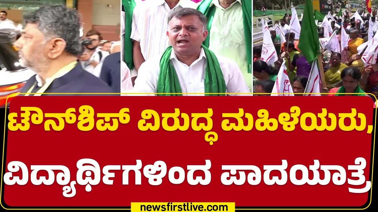 Bidadiಯಲ್ಲಿ Township​ ಖಂಡಿಸಿ ಬೃಹತ್​ ಪಾದಯಾತ್ರೆ | Bidadi Township Protest | Byramangala