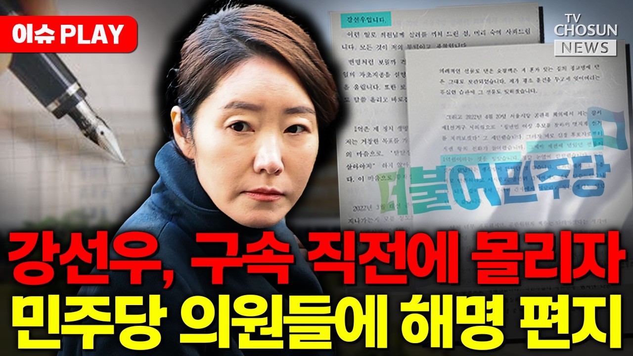 [🔴이슈PLAY] 강선우, 구속 위기 몰리자 민주당 의원들에 편지 돌렸다