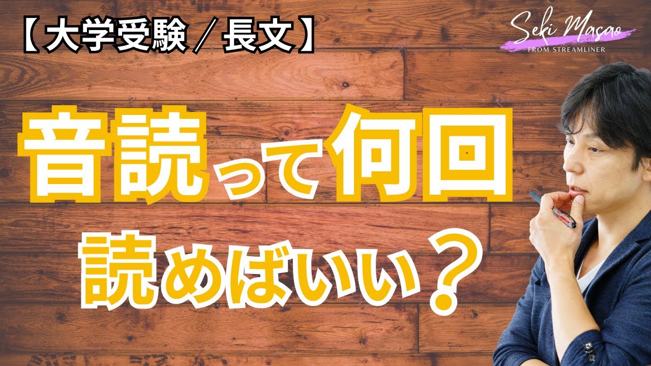 音読の回数と心構え【大学受験／長文】関 正生　№491