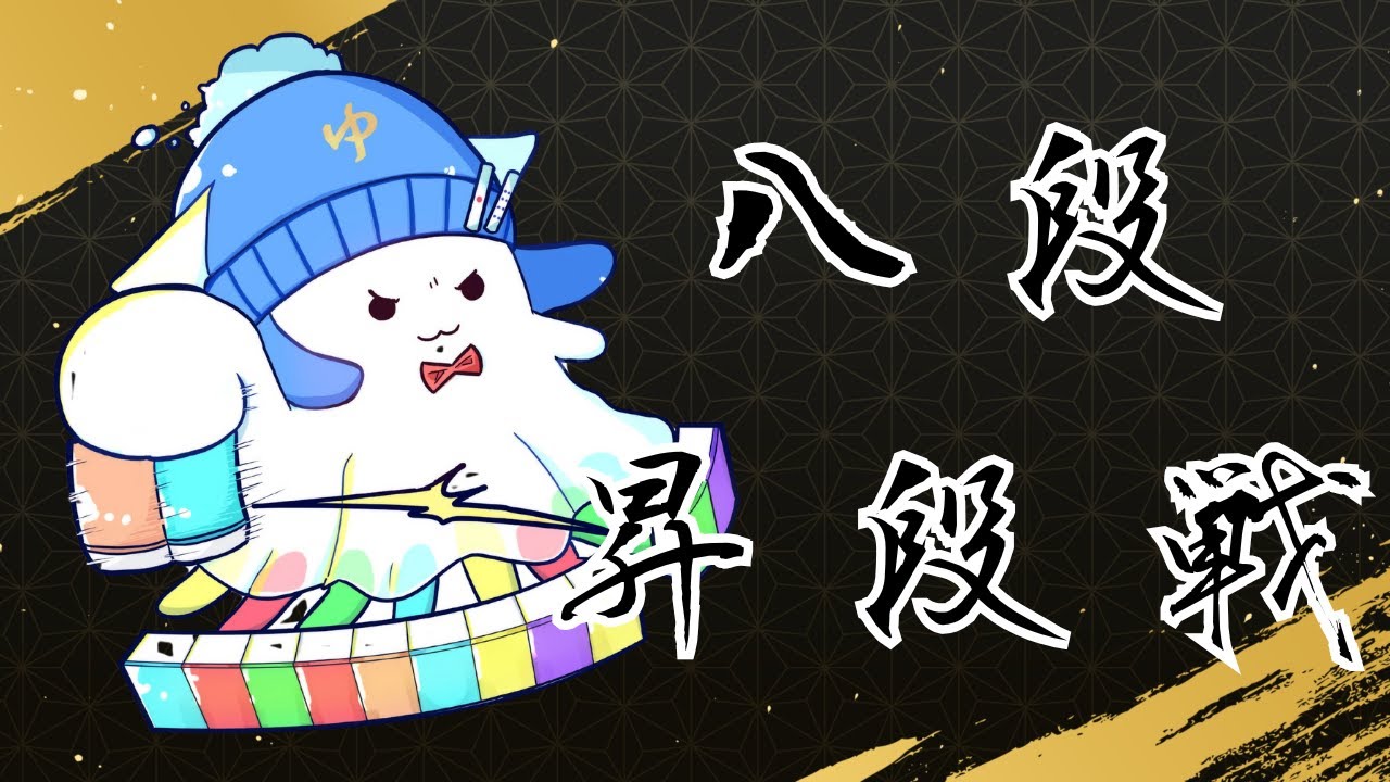 【天鳳】八段昇段戦　2780/2800【鳳凰卓】