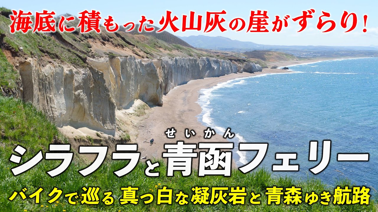 北海道･シラフラと青函フェリー ｜ バイクで行く 真っ白な凝灰岩の海食崖と青森航路