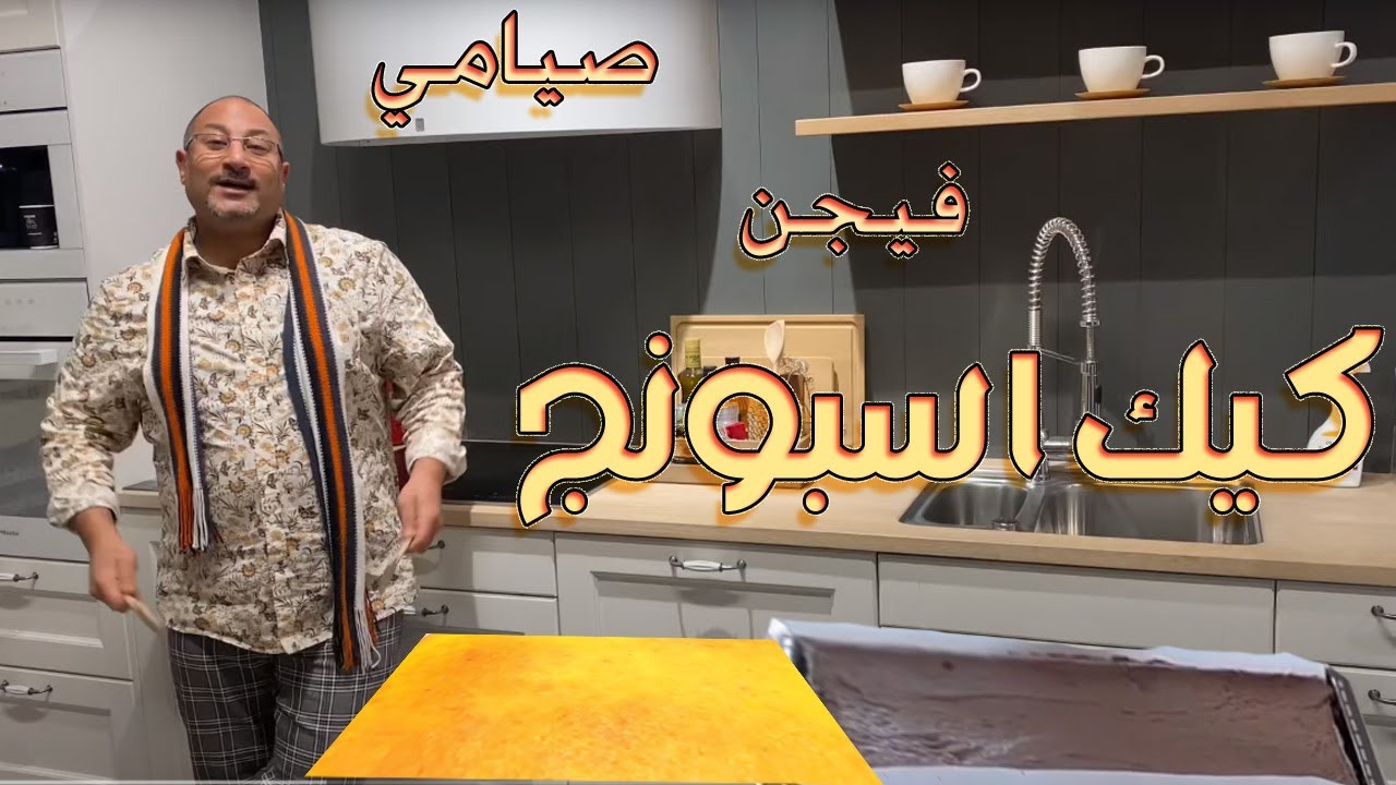 كيكة اسفنجية اسبونج صيامي ٣ مكونات فقط تحفه | vegan sponge